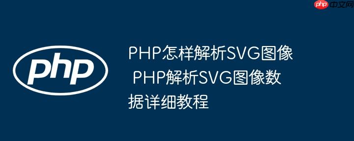 PHP怎样解析SVG图像 PHP解析SVG图像数据详细教程