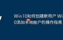 Win10如何創(chuàng)建新用戶 Win10添加本地賬戶的操作指南