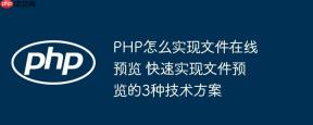 PHP怎么实现文件在线预览 快速实现文件预览的3种技术方案