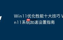 Win11優(yōu)化性能十大技巧 Win11系統(tǒng)加速設(shè)置指南