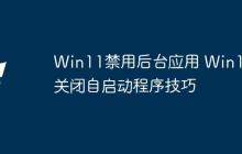 Win11禁用后臺應(yīng)用 Win11關(guān)閉自啟動程序技巧