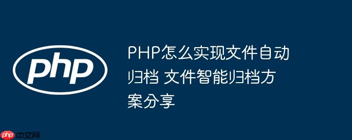 PHP怎么實(shí)現(xiàn)文件自動(dòng)歸檔 文件智能歸檔方案分享-小浪學(xué)習(xí)網(wǎng)