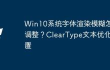 Win10系統(tǒng)字體渲染模糊怎么調(diào)整？ClearType文本優(yōu)化設(shè)置