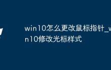 win10怎么更改鼠標(biāo)指針_win10修改光標(biāo)樣式