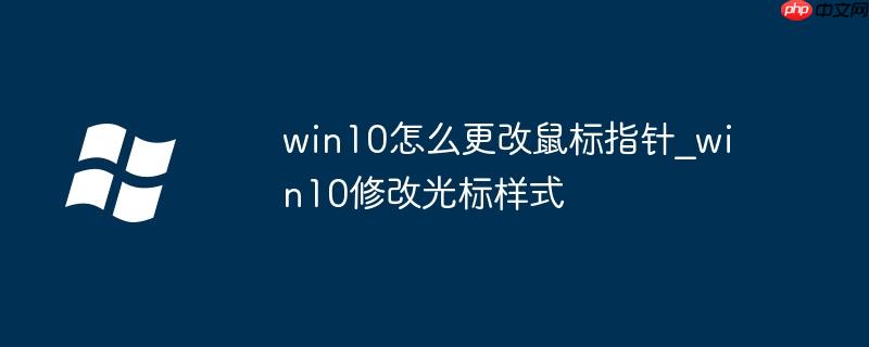 win10如何更改本地账户名称 win10如何更改鼠标图案