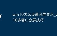 win10怎么設(shè)置分屏顯示_win10多窗口分屏技巧