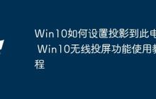 Win10如何设置投影到此电脑 Win10无线投屏功能使用教程