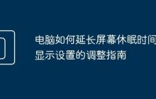 电脑如何延长屏幕休眠时间 显示设置的调整指南