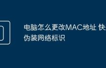 电脑怎么更改MAC地址 快速伪装网络标识