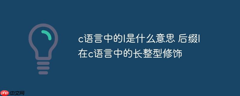 c语言中的l是什么意思 后缀l在c语言中的长整型修饰