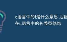 c语言中的l是什么意思 后缀l在c语言中的长整型修饰