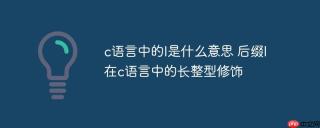 c语言中的l是什么意思 后缀l在c语言中的长整型修饰
