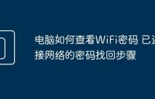 电脑如何查看WiFi密码 已连接网络的密码找回步骤