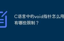 C语言中的void指针怎么用？有哪些限制？