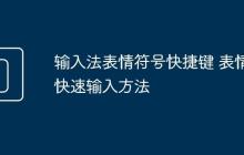 输入法表情符号快捷键 表情快速输入方法