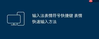 输入法表情符号快捷键 表情快速输入方法