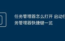 任务管理器怎么打开 启动任务管理器快捷键一览