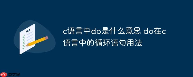 c语言中do是什么意思 do在c语言中的循环语句用法