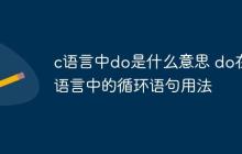 c语言中do是什么意思 do在c语言中的循环语句用法