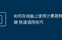 如何在电脑上使用计算器快捷键 快速调用技巧