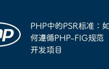 PHP中的PSR标准：如何遵循PHP-FIG规范开发项目