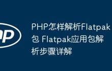 PHP怎样解析Flatpak包 Flatpak应用包解析步骤详解