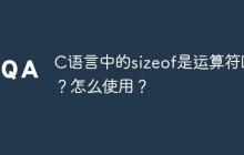 C语言中的sizeof是运算符吗？怎么使用？