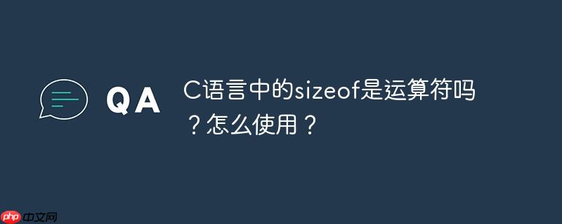 C语言中的sizeof是运算符吗？怎么使用？