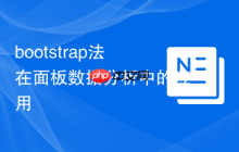 bootstrap法在面板數(shù)據(jù)分析中的應(yīng)用