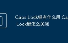 Caps Lock键有什么用 Caps Lock键怎么关闭