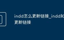 indd怎么更新链接_indd如何更新链接