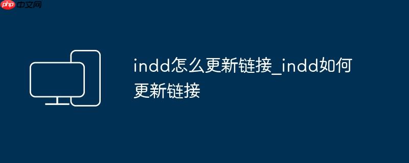 indd怎么更新链接_indd如何更新链接