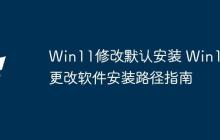 Win11修改默认安装 Win11更改软件安装路径指南
