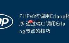 PHP如何調(diào)用Erlang程序 通過(guò)端口調(diào)用Erlang節(jié)點(diǎn)的技巧