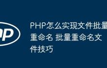 PHP怎么實(shí)現(xiàn)文件批量重命名 批量重命名文件技巧