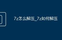 7z怎么解压_7z如何解压
