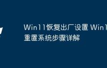 Win11恢復出廠設置 Win11重置系統(tǒng)步驟詳解