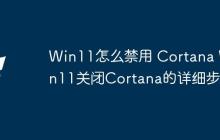 Win11怎么禁用 Cortana Win11關閉Cortana的詳細步驟