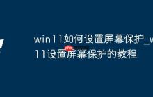 win11如何設置屏幕保護_win11設置屏幕保護的教程