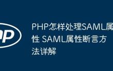 PHP怎樣處理SAML屬性 SAML屬性斷言方法詳解