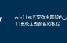 win11如何更改主題顏色_win11更改主題顏色的教程