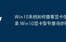 Win10系統(tǒng)如何查看顯卡信息 Win10顯卡型號查詢步驟