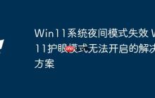 Win11系統(tǒng)夜間模式失效 Win11護眼模式無法開啟的解決方案