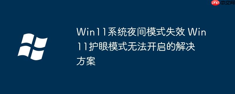 win10护眼 windows11护眼模式怎么关闭