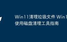 Win11清理垃圾文件 Win11使用磁盘清理工具指南