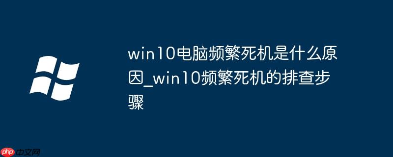 win10经常死机鼠标动不了 win10经常死机win7运行流畅