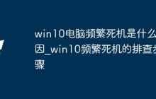 win10电脑频繁死机是什么原因_win10频繁死机的排查步骤