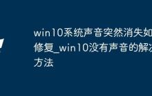 win10系统声音突然消失如何修复_win10没有声音的解决方法