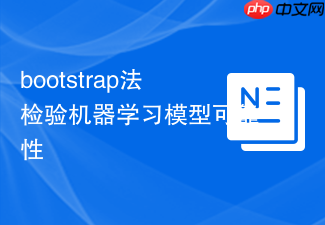 bootstrap法检验机器学习模型可靠性