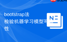 bootstrap法檢驗機器學(xué)習(xí)模型可靠性